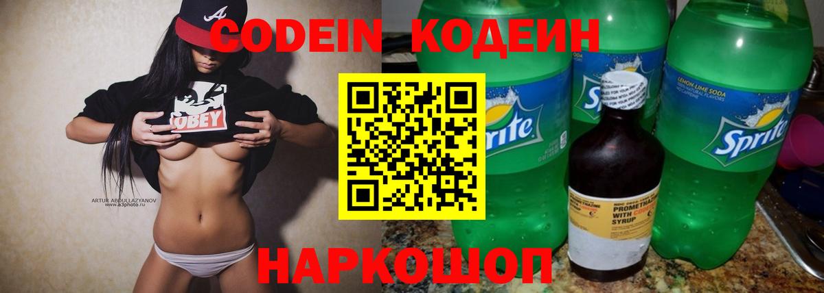 Кодеин Purple Drank  Златоуст 